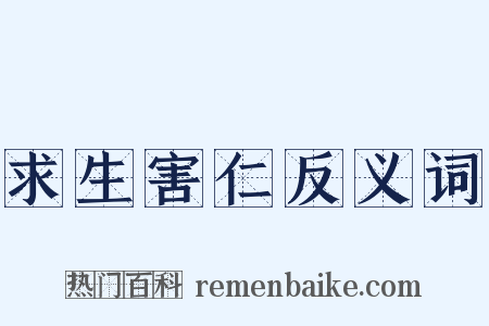 求生害仁反义词是什么意思的图片